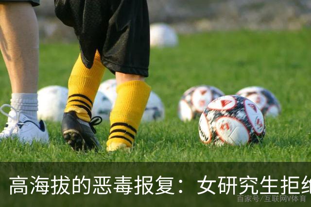 高海拔的恶毒报复：女研究生拒绝潜规则遭孤立